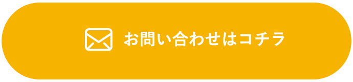 お問い合わせはコチラ