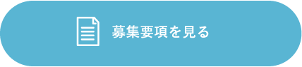 募集要項はコチラ