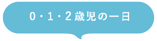 0・1・2歳児の一日