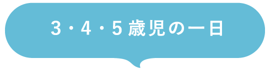 3・4・5歳児の一日