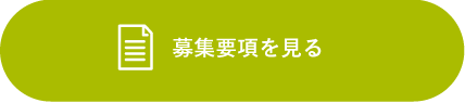 募集要項はコチラ