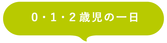 0・1・2歳児の一日