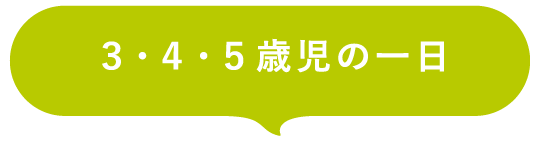 3・4・5歳児の一日