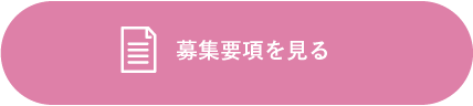 募集要項はコチラ