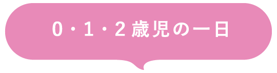 0・1・2歳児の一日