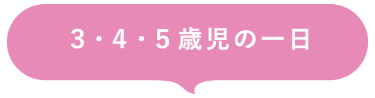 3・4・5歳児の一日