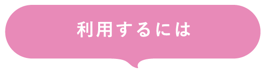 利用するには