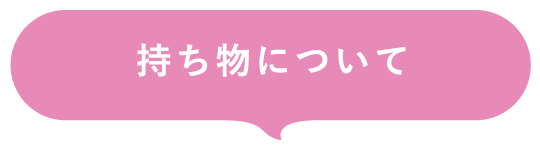 持ち物について