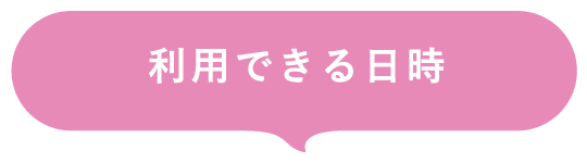 利用できる日時