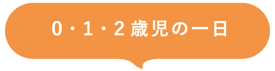 0・1・2歳児の一日