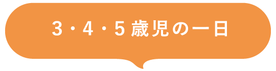 3・4・5歳児の一日